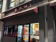 -东泰祥生煎馆(长宁路店)
