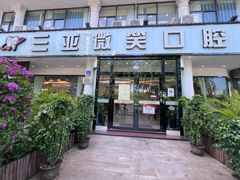 -微笑牙科口腔(三亚迎宾院区)