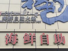 -初色海鲜自助(万丰路店)