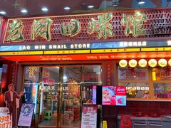 -老闵田螺馆·南昌市井菜·特色小吃(总店)