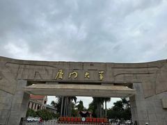-厦门大学(思明校区)