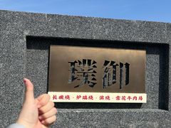 -璞御·海鲜·雪花牛肉局(宾水西道店)