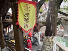 -观桥阁(锦溪店)