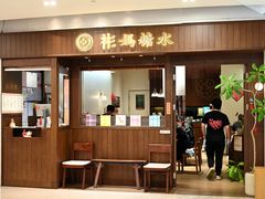 -彬媽糖水(侨鑫国际店)