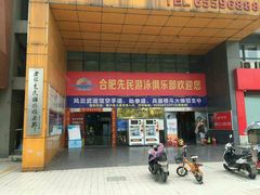 -合肥先民游泳俱乐部
