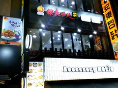 -辣火功夫麻辣烫(明洞1号店)