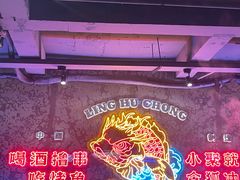 -令狐冲·炭烤活鱼(宝龙店)