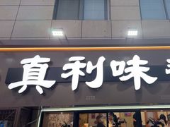 -真利味·脊骨火锅·正宗韩国料理(韩乐坊店)