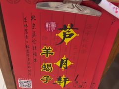 -芦月轩羊蝎子(北蜂窝店)