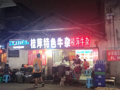 门面-桂萍特色牛筋牛杂(长堤街总店)