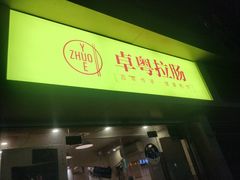 门面-卓粤拉肠(红庙店)