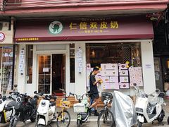 -仁信双皮奶(庙前直街店)