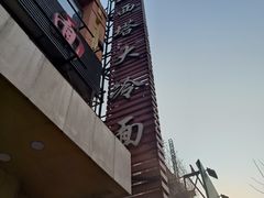 -西塔大冷面(市府大路店)