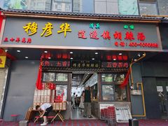 -穆彦华逍遥镇胡辣汤(岗坡路店)