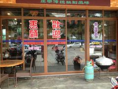 门面-姐妹临高乳猪店(海垦路店)