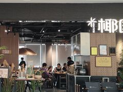 -椰庭·椰子鸡·创意玩家(晶耀前滩店)