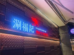 -涮福記·现切牛羊肉火锅(世纪汇店)