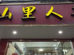 -山里人姜汁(府东小区店)