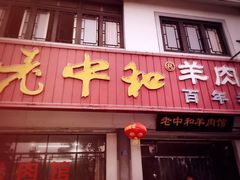 -老中和羊肉馆