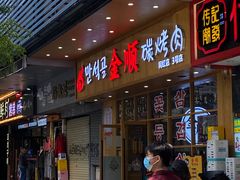 -金顺韩式烤肉·网红烤肉店(广利路店)