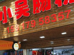 -小吴肠粉
