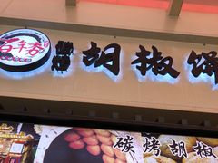 -百年夯碳烤胡椒饼(阿拉城店)