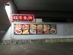 门面-张记旺角食街(动物园店)
