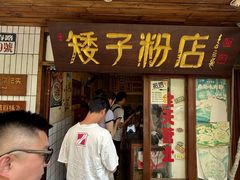-矮子粉店1985·长沙米粉(湘春路店)