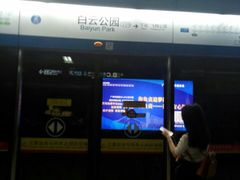 -白云公园(地铁站)