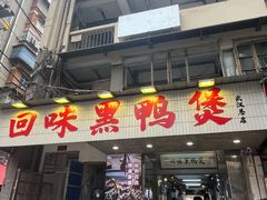 -回味黑鸭煲·始于2006(万松园店)