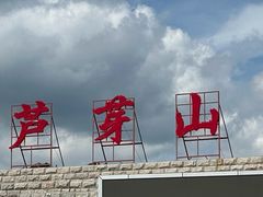-芦芽山旅游度假区