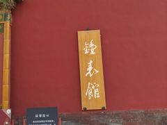 -故宫钟表馆
