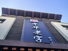 -京天红酒家(虎坊路店)