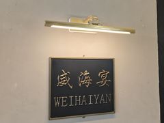 -映像威海·威海宴(威高广场店)