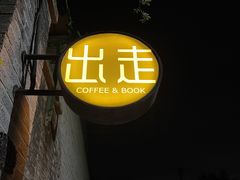 -出走咖啡·面包(宋庄店)