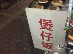 -潮香兴煲仔饭(莲花路店)