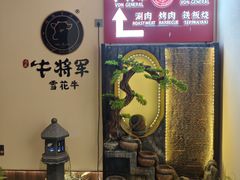 -牛将军•涮肉•烤肉(北京王府井·故宫店)