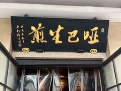 -哑巴生煎(临顿路店)