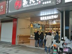-鸭寨夫人(无锡首店)