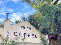 -海惠年代咖啡