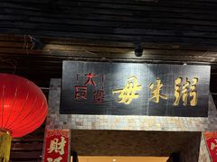 -大良毋米粥(锦龙路总店)