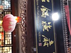 -石锅鱼府(二分店)