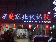 门面-柴火东北铁锅炖(鲁班店)