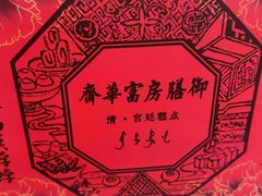 -富华斋饽饽铺·宫廷糕点·伴手礼(护国新天地店)