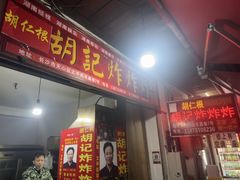 -胡仁根胡记炸炸炸