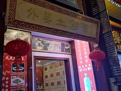 门面-怡和居北京涮羊肉(次南门店)