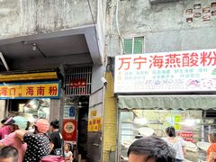 -三姐海南粉(骑楼老街店)