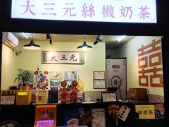 -大三元丝袜奶茶(创于2013·动感小西关店)