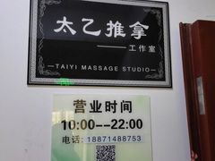 -太乙推拿馆(杨家湾店)