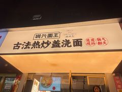 -圳兴面王·拌川·特色炒面(福田车公庙店)